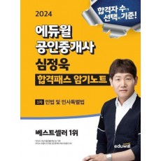 2024 에듀윌 공인중개사 심정욱 합격패스 암기노트 1차 민법 및 민사특별법