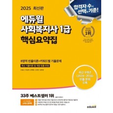 2025 에듀윌 사회복지사 1급 핵심요약집