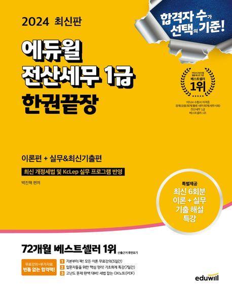 2024 에듀윌 전산세무 1급 한권끝장 이론편+실무&최신기출편