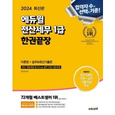 2024 에듀윌 전산세무 1급 한권끝장 이론편+실무&최신기출편