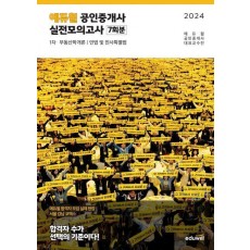 2024 에듀윌 공인중개사 1차 실전모의고사 7회분