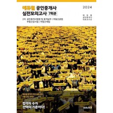 2024 에듀윌 공인중개사 2차 실전모의고사 7회분
