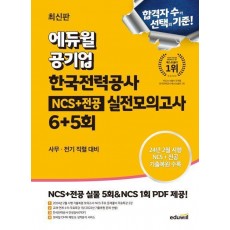 최신판 에듀윌 공기업 한국전력공사 NCS+전공 실전모의고사 6+5회(사무·전기 직렬 대비)