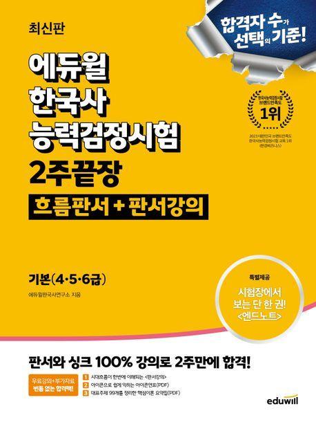 에듀윌 한국사능력검정시험 2주끝장 기본(4·5·6급): 흐름판서+판서강의