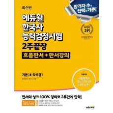 에듀윌 한국사능력검정시험 2주끝장 기본(4·5·6급): 흐름판서+판서강의