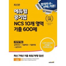 2024 에듀윌 공기업 NCS 10개 영역 기출 600제