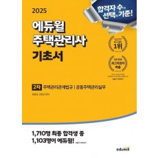 2025 에듀윌 주택관리사 2차 기초서