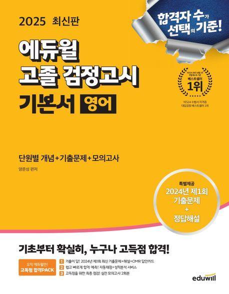 에듀윌 고졸 검정고시 기본서 영어(2025)