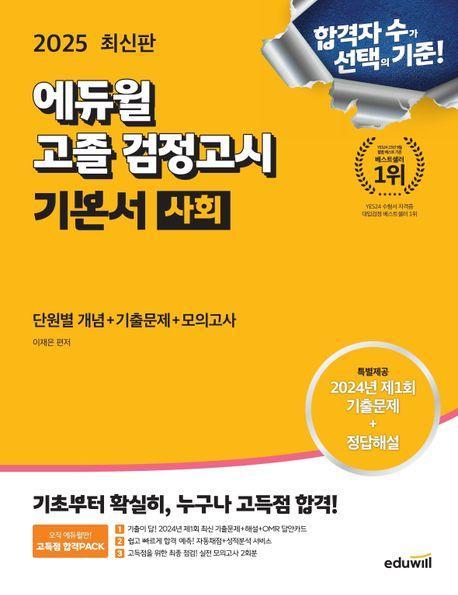 에듀윌 고졸 검정고시 기본서 사회(2025)