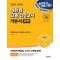 에듀윌 고졸 검정고시 기본서 과학(2025)