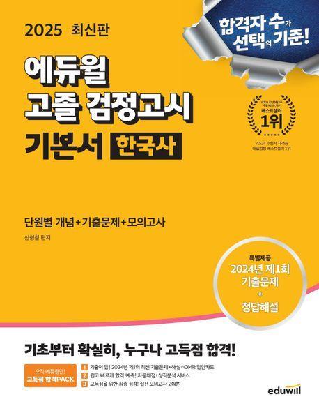 에듀윌 고졸 검정고시 기본서 한국사(2025)
