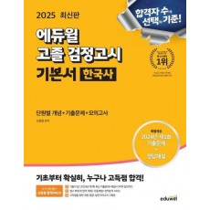 에듀윌 고졸 검정고시 기본서 한국사(2025)
