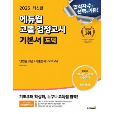 에듀윌 고졸 검정고시 기본서 도덕(2025)