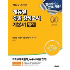 2025 에듀윌 중졸 검정고시 기본서 영어(단원별 개념+기출문제+모의고사)