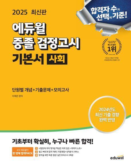 2025 에듀윌 중졸 검정고시 기본서 사회(단원별 개념+기출문제+모의고사)