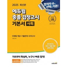 2025 에듀윌 중졸 검정고시 기본서 사회(단원별 개념+기출문제+모의고사)