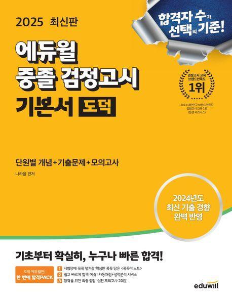 2025 에듀윌 중졸 검정고시 기본서 도덕(단원별 개념+기출문제+모의고사)