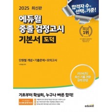2025 에듀윌 중졸 검정고시 기본서 도덕(단원별 개념+기출문제+모의고사)