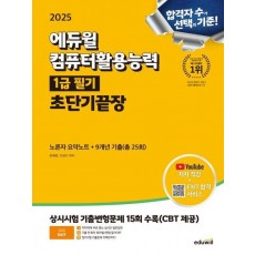 2025 에듀윌 EXIT 컴퓨터활용능력 1급 필기 초단기끝장