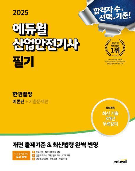 2025 에듀윌 산업안전기사 필기 한권끝장(이론편+기출문제편)