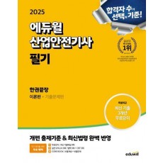 2025 에듀윌 산업안전기사 필기 한권끝장(이론편+기출문제편)