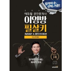 2024 에듀윌 공인중개사 이영방 필살키 부동산학개론