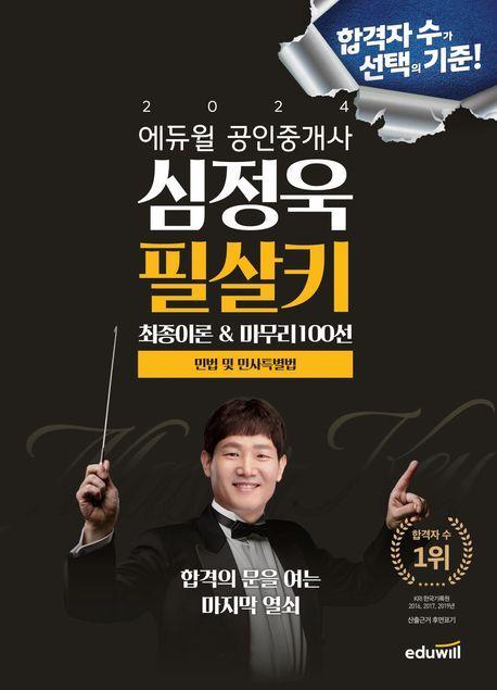 2024 에듀윌 공인중개사 심정욱 필살키 민법 및 민사특별법