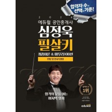 2024 에듀윌 공인중개사 심정욱 필살키 민법 및 민사특별법