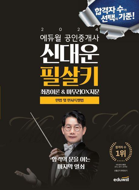 2024 에듀윌 공인중개사 신대운 필살키 민법 및 민사특별법