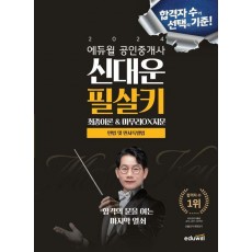 2024 에듀윌 공인중개사 신대운 필살키 민법 및 민사특별법