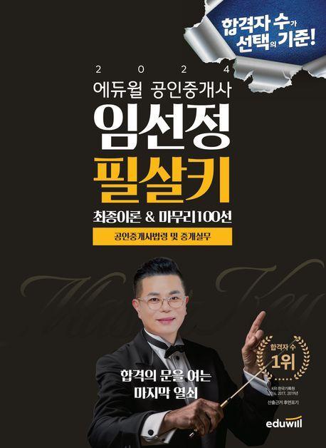 2024 에듀윌 공인중개사 임선정 필살키 공인중개사법령 및 중개실무
