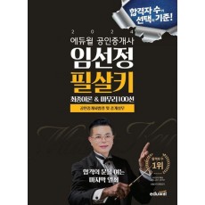 2024 에듀윌 공인중개사 임선정 필살키 공인중개사법령 및 중개실무