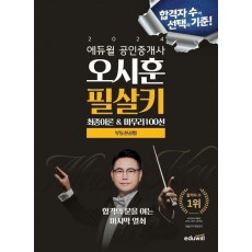 2024 에듀윌 공인중개사 오시훈 필살키 부동산공법
