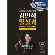 2024 에듀윌 공인중개사 김민석 필살키 부동산공시법