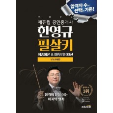 2024 에듀윌 공인중개사 한영규 필살키 부동산세법