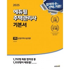 2025 에듀윌 주택관리사 1차 기본서 공동주택시설개론
