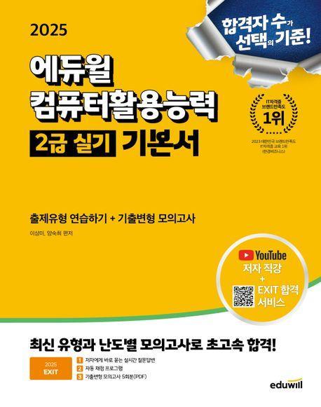 2025 에듀윌 EXIT 컴퓨터활용능력 2급 실기 기본서(ver. 2021)