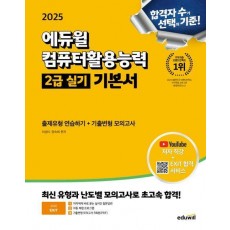 2025 에듀윌 EXIT 컴퓨터활용능력 2급 실기 기본서(ver. 2021)