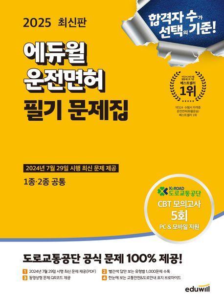 2025 에듀윌 운전면허 필기 문제집(1종 2종 공통)