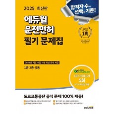 2025 에듀윌 운전면허 필기 문제집(1종 2종 공통)