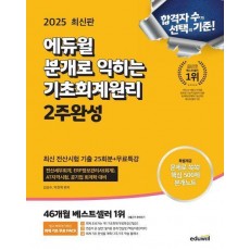 2025 에듀윌 분개로 익히는 기초회계원리 2주완성