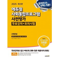 2025 에듀윌 사회통합프로그램 사전평가 무료강의+모의시험 2주완성