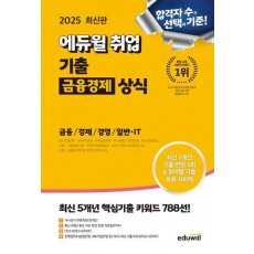 2025 에듀윌 취업 기출 금융경제 상식