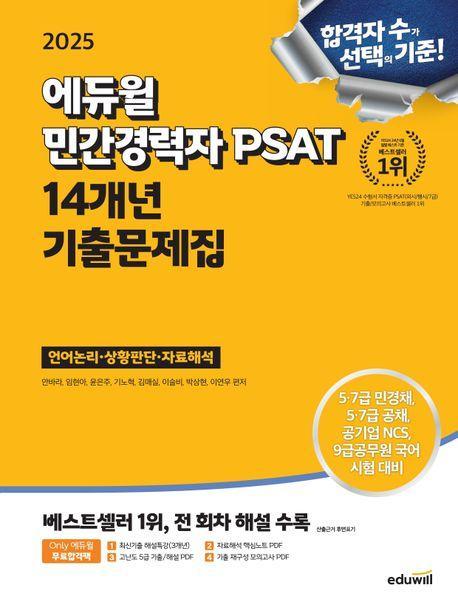 2025 에듀윌 민간경력자 PSAT 14개년 기출문제집 언어논리·상황판단·자료해석