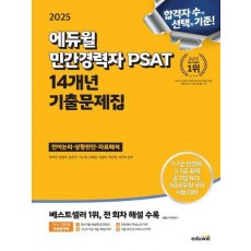 2025 에듀윌 민간경력자 PSAT 14개년 기출문제집 언어논리·상황판단·자료해석