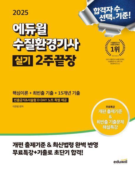 2025 에듀윌 수질환경기사 실기 2주끝장: 핵심이론+최빈출 기출+15개년 기출