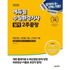2025 에듀윌 수질환경기사 실기 2주끝장: 핵심이론+최빈출 기출+15개년 기출