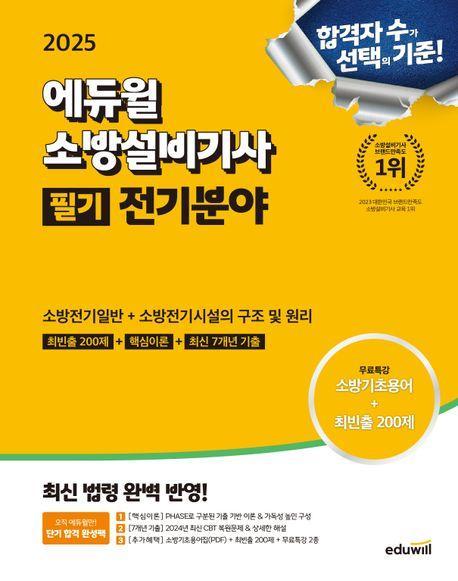2025 에듀윌 소방설비기사 필기 전기분야: 소방전기일반+소방전기시설의 구조 및 원리