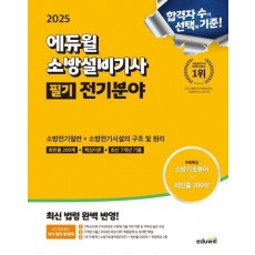 2025 에듀윌 소방설비기사 필기 전기분야: 소방전기일반+소방전기시설의 구조 및 원리