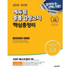 2025 에듀윌 중졸 검정고시 핵심총정리